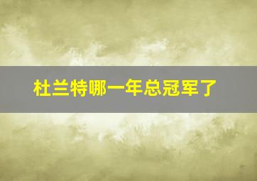 杜兰特哪一年总冠军了