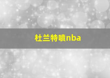 杜兰特喷nba