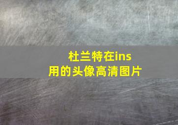 杜兰特在ins用的头像高清图片