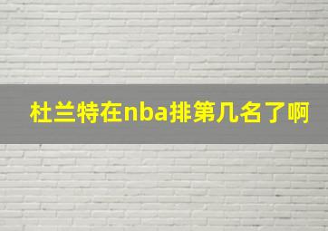 杜兰特在nba排第几名了啊