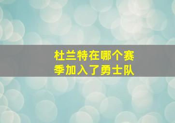 杜兰特在哪个赛季加入了勇士队