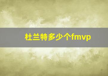 杜兰特多少个fmvp