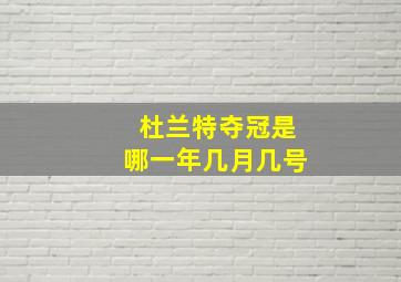 杜兰特夺冠是哪一年几月几号