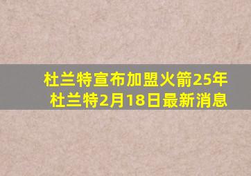 杜兰特宣布加盟火箭25年杜兰特2月18日最新消息