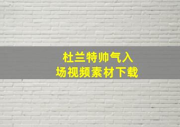 杜兰特帅气入场视频素材下载