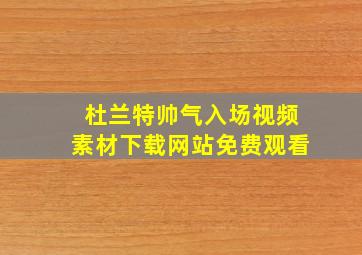 杜兰特帅气入场视频素材下载网站免费观看