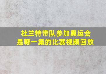 杜兰特带队参加奥运会是哪一集的比赛视频回放