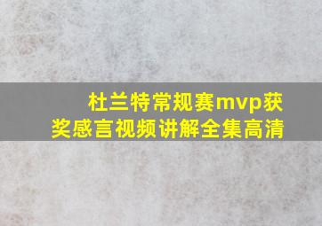 杜兰特常规赛mvp获奖感言视频讲解全集高清