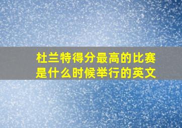 杜兰特得分最高的比赛是什么时候举行的英文