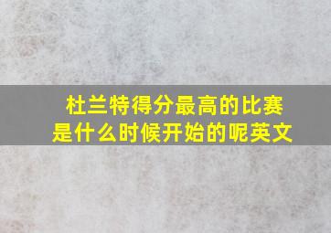 杜兰特得分最高的比赛是什么时候开始的呢英文