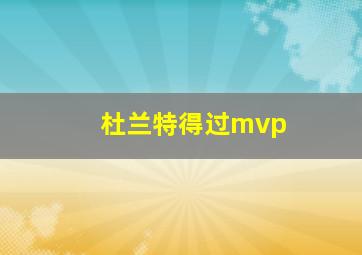 杜兰特得过mvp