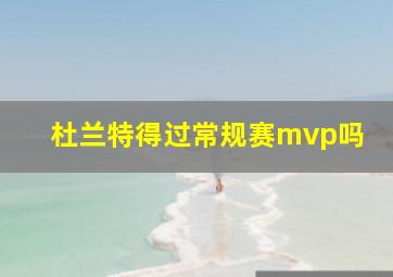 杜兰特得过常规赛mvp吗