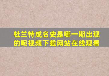 杜兰特成名史是哪一期出现的呢视频下载网站在线观看