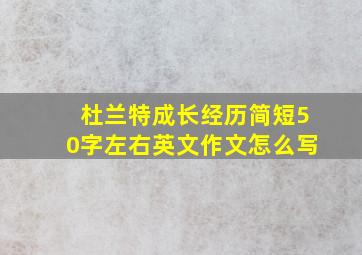 杜兰特成长经历简短50字左右英文作文怎么写