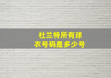 杜兰特所有球衣号码是多少号