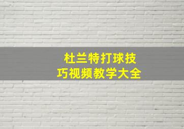 杜兰特打球技巧视频教学大全