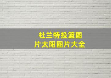 杜兰特投篮图片太阳图片大全