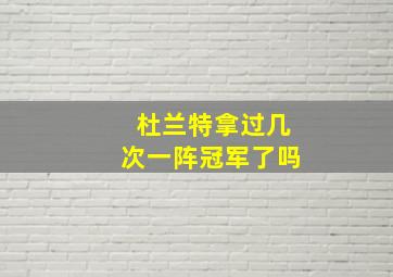 杜兰特拿过几次一阵冠军了吗