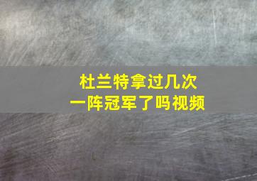 杜兰特拿过几次一阵冠军了吗视频