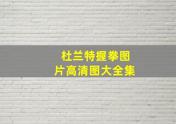 杜兰特握拳图片高清图大全集