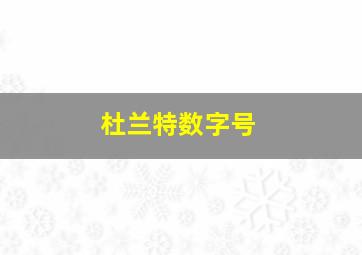 杜兰特数字号