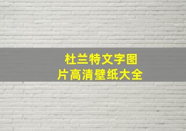 杜兰特文字图片高清壁纸大全