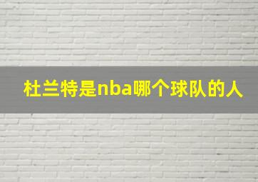 杜兰特是nba哪个球队的人