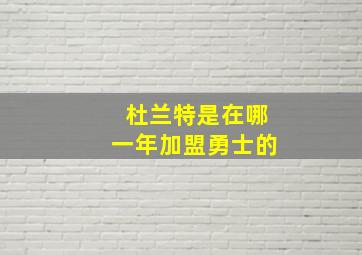 杜兰特是在哪一年加盟勇士的