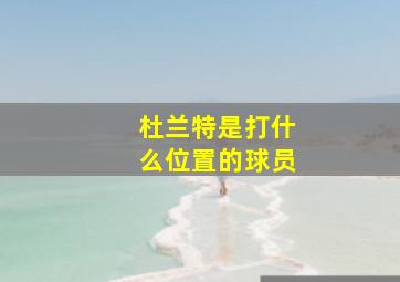 杜兰特是打什么位置的球员