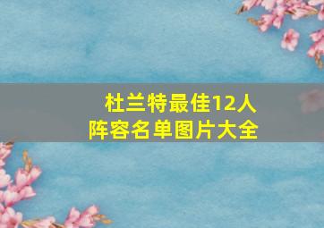 杜兰特最佳12人阵容名单图片大全