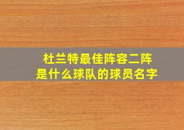 杜兰特最佳阵容二阵是什么球队的球员名字