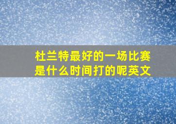 杜兰特最好的一场比赛是什么时间打的呢英文