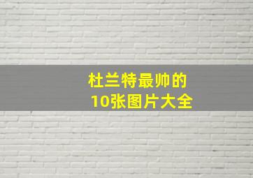 杜兰特最帅的10张图片大全