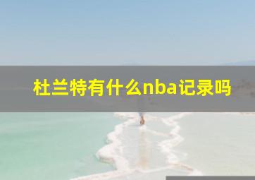 杜兰特有什么nba记录吗