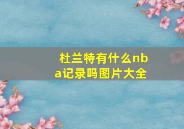 杜兰特有什么nba记录吗图片大全