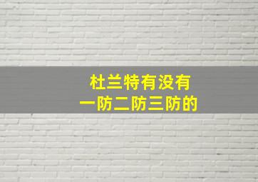 杜兰特有没有一防二防三防的