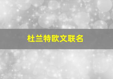 杜兰特欧文联名