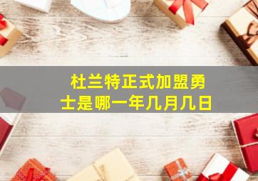 杜兰特正式加盟勇士是哪一年几月几日