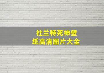 杜兰特死神壁纸高清图片大全