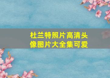 杜兰特照片高清头像图片大全集可爱