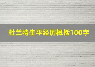 杜兰特生平经历概括100字