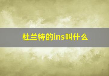 杜兰特的ins叫什么