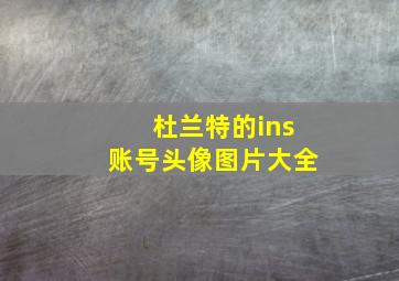 杜兰特的ins账号头像图片大全