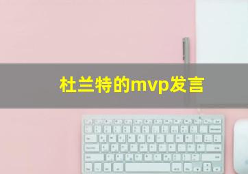 杜兰特的mvp发言