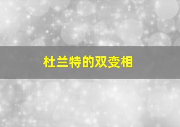 杜兰特的双变相