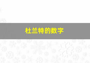 杜兰特的数字