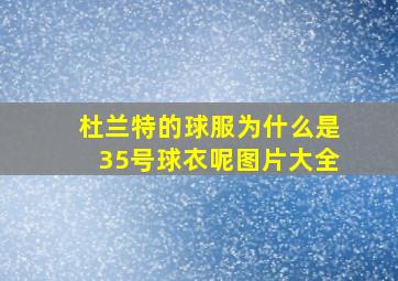 杜兰特的球服为什么是35号球衣呢图片大全