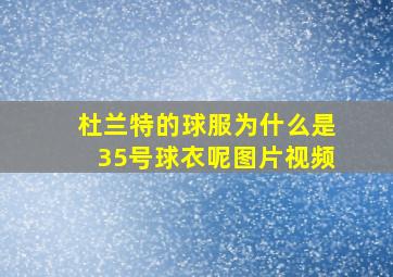 杜兰特的球服为什么是35号球衣呢图片视频