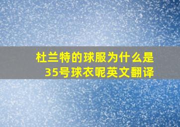 杜兰特的球服为什么是35号球衣呢英文翻译