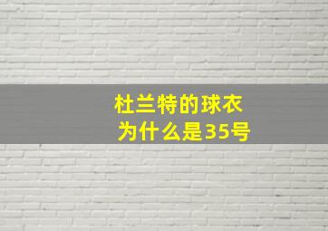 杜兰特的球衣为什么是35号